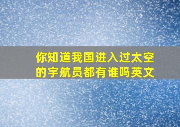 你知道我国进入过太空的宇航员都有谁吗英文