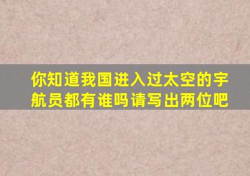 你知道我国进入过太空的宇航员都有谁吗请写出两位吧