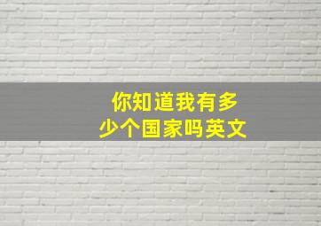 你知道我有多少个国家吗英文