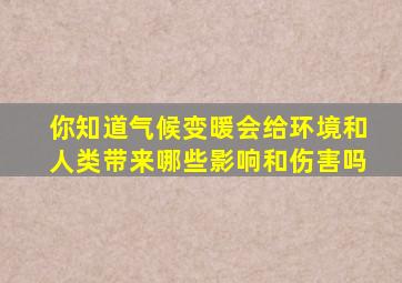 你知道气候变暖会给环境和人类带来哪些影响和伤害吗