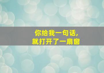 你给我一句话,就打开了一扇窗