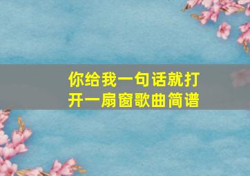 你给我一句话就打开一扇窗歌曲简谱