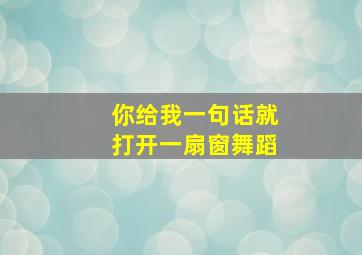 你给我一句话就打开一扇窗舞蹈