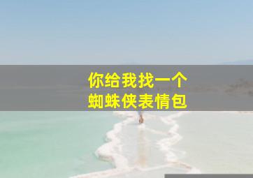 你给我找一个蜘蛛侠表情包