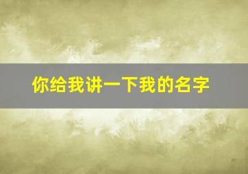 你给我讲一下我的名字