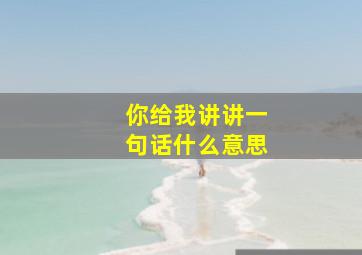 你给我讲讲一句话什么意思