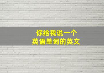 你给我说一个英语单词的英文