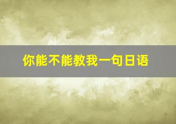 你能不能教我一句日语