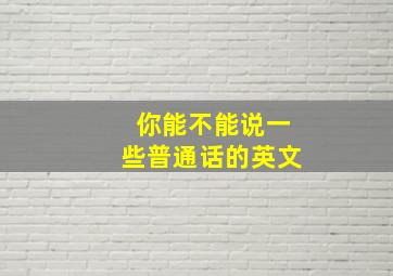 你能不能说一些普通话的英文