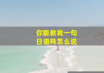 你能教我一句日语吗怎么说