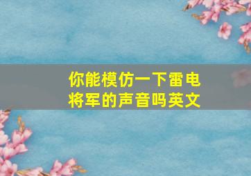 你能模仿一下雷电将军的声音吗英文