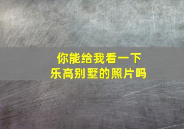 你能给我看一下乐高别墅的照片吗