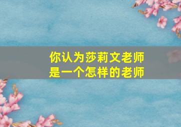 你认为莎莉文老师是一个怎样的老师