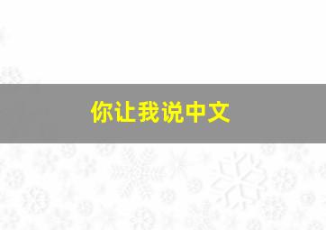 你让我说中文