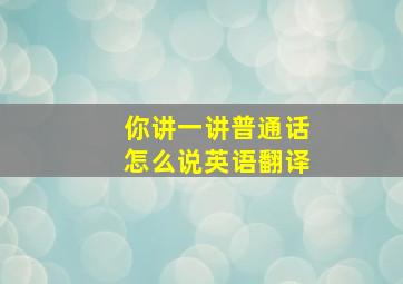 你讲一讲普通话怎么说英语翻译