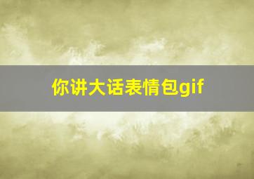 你讲大话表情包gif