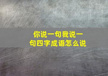 你说一句我说一句四字成语怎么说