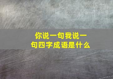 你说一句我说一句四字成语是什么