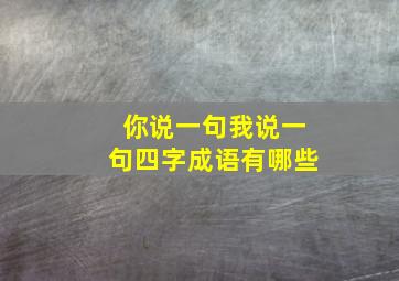 你说一句我说一句四字成语有哪些