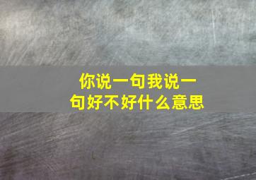 你说一句我说一句好不好什么意思