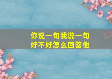 你说一句我说一句好不好怎么回答他