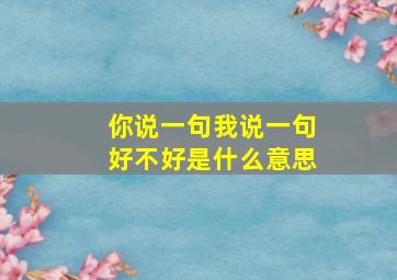 你说一句我说一句好不好是什么意思