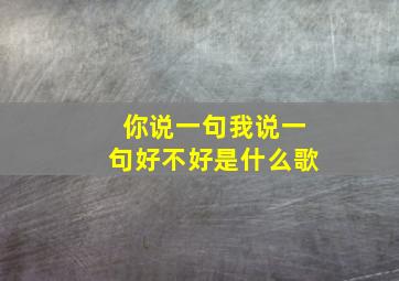 你说一句我说一句好不好是什么歌