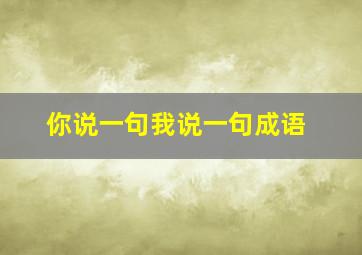 你说一句我说一句成语