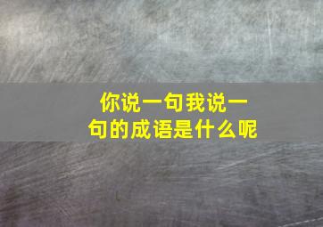 你说一句我说一句的成语是什么呢