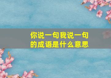 你说一句我说一句的成语是什么意思