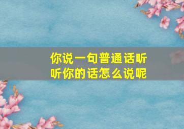 你说一句普通话听听你的话怎么说呢