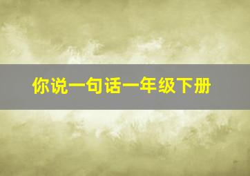 你说一句话一年级下册