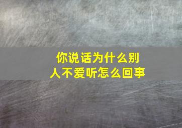 你说话为什么别人不爱听怎么回事