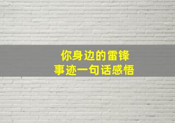 你身边的雷锋事迹一句话感悟