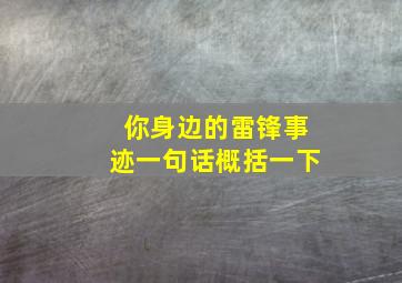 你身边的雷锋事迹一句话概括一下