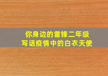 你身边的雷锋二年级写话疫情中的白衣天使