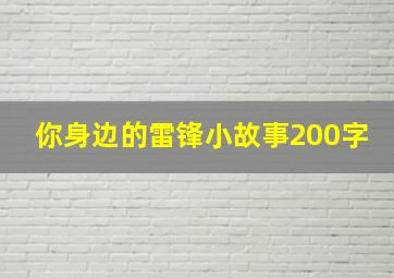 你身边的雷锋小故事200字