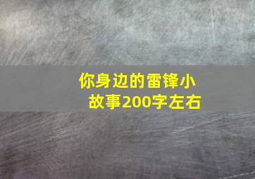 你身边的雷锋小故事200字左右