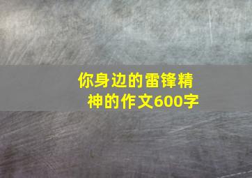 你身边的雷锋精神的作文600字