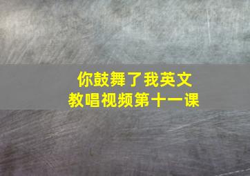 你鼓舞了我英文教唱视频第十一课