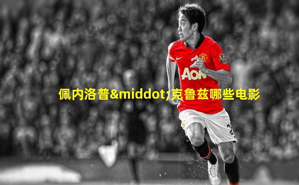 佩内洛普·克鲁兹哪些电影