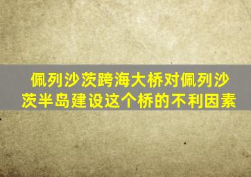 佩列沙茨跨海大桥对佩列沙茨半岛建设这个桥的不利因素