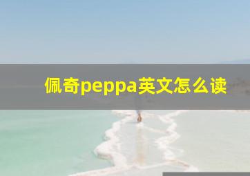 佩奇peppa英文怎么读