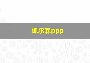 佩尔森ppp