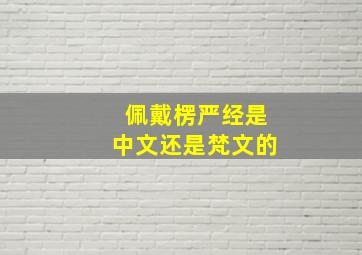 佩戴楞严经是中文还是梵文的