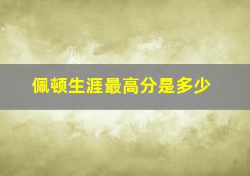 佩顿生涯最高分是多少