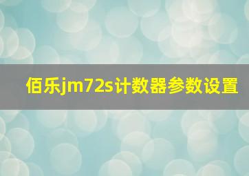 佰乐jm72s计数器参数设置