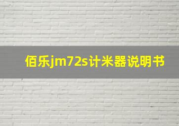 佰乐jm72s计米器说明书