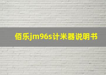 佰乐jm96s计米器说明书