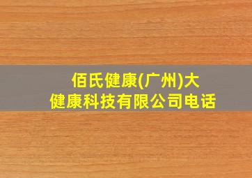 佰氏健康(广州)大健康科技有限公司电话